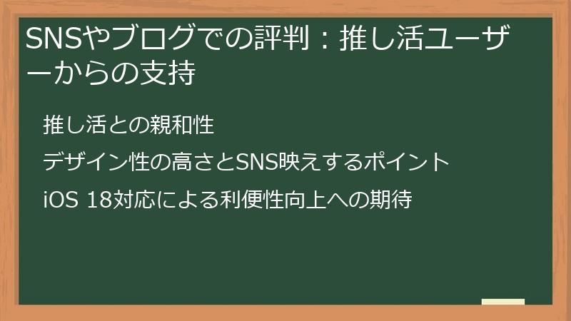 SNSやブログでの評判：推し活ユーザーからの支持