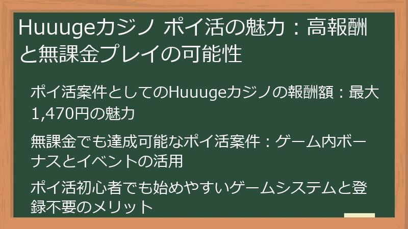 Huuugeカジノ ポイ活の魅力：高報酬と無課金プレイの可能性
