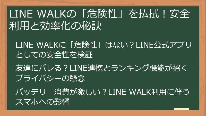 LINE WALKの「危険性」を払拭！安全利用と効率化の秘訣