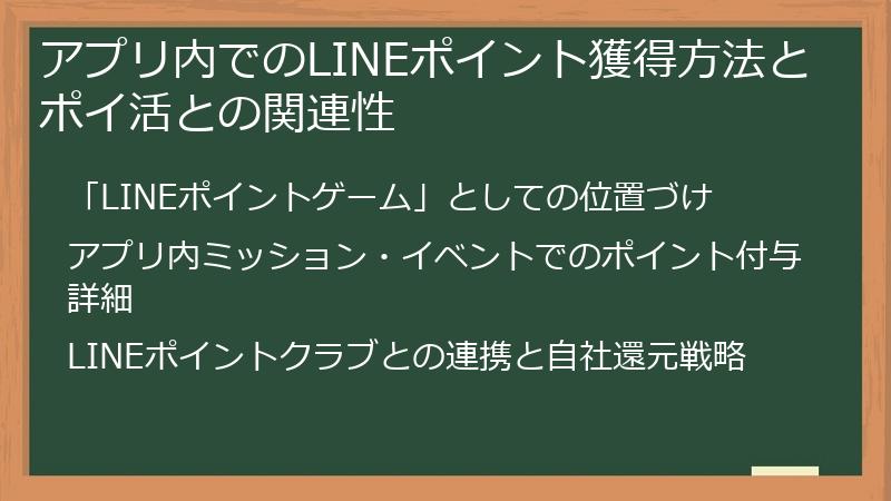 アプリ内でのLINEポイント獲得方法とポイ活との関連性
