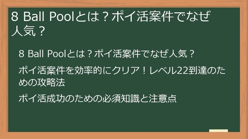 8 Ball Poolとは？ポイ活案件でなぜ人気？