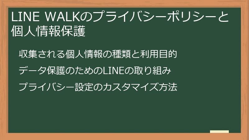 LINE WALKのプライバシーポリシーと個人情報保護