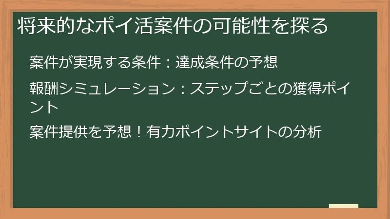 将来的なポイ活案件の可能性を探る