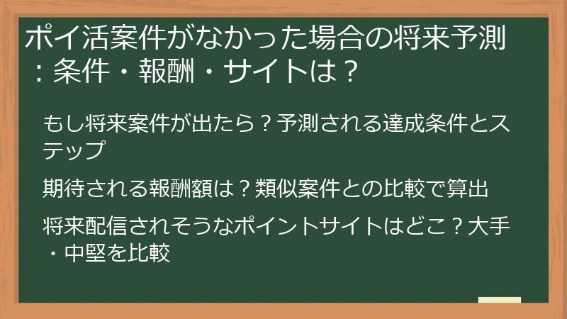 ポイ活案件がなかった場合の将来予測：条件・報酬・サイトは？