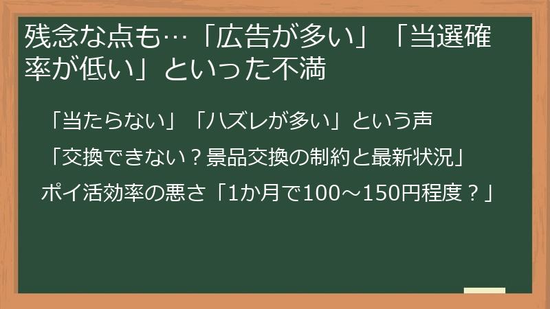 残念な点も…「広告が多い」「当選確率が低い」といった不満