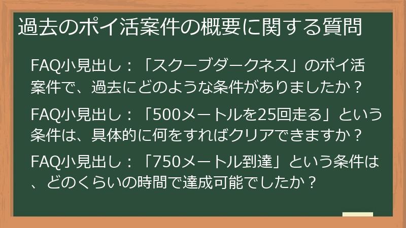 過去のポイ活案件の概要に関する質問