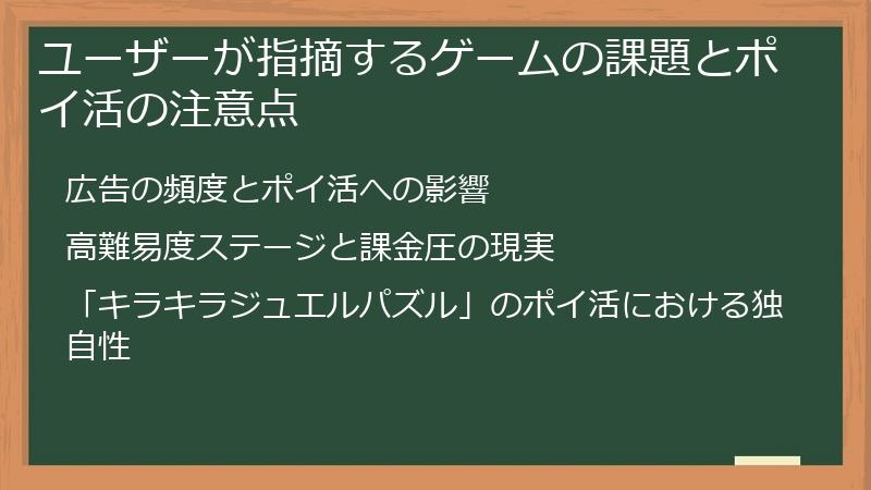 ユーザーが指摘するゲームの課題とポイ活の注意点