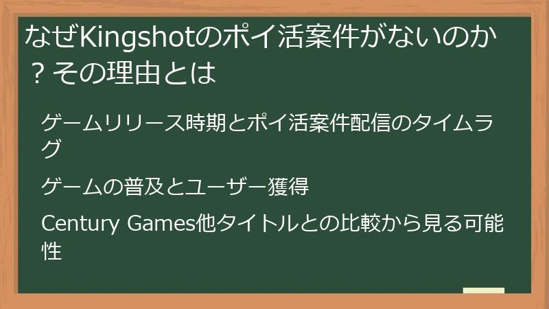 なぜKingshotのポイ活案件がないのか？その理由とは