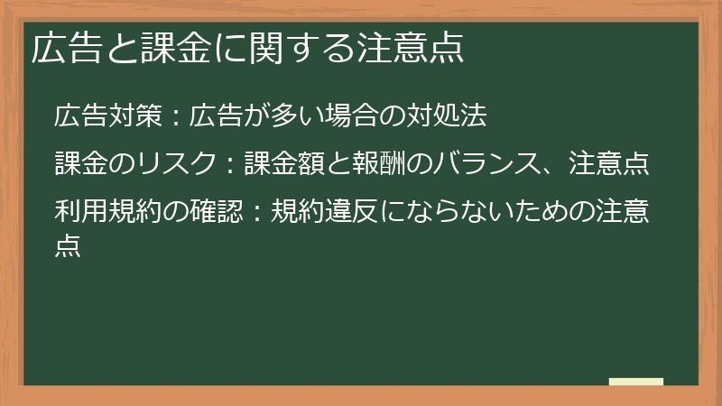 広告と課金に関する注意点