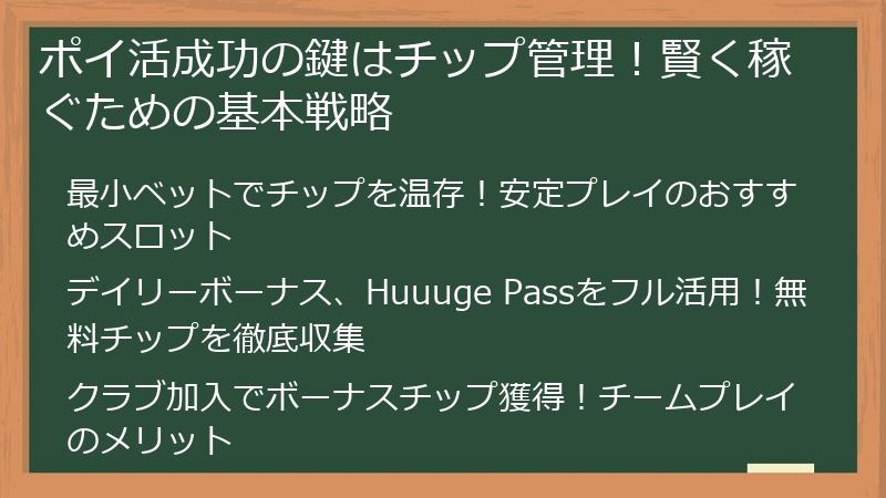 ポイ活成功の鍵はチップ管理！賢く稼ぐための基本戦略