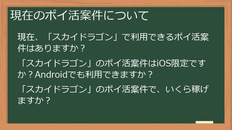 現在のポイ活案件について