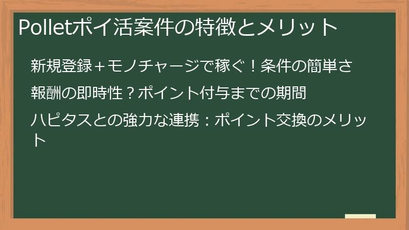 Polletポイ活案件の特徴とメリット