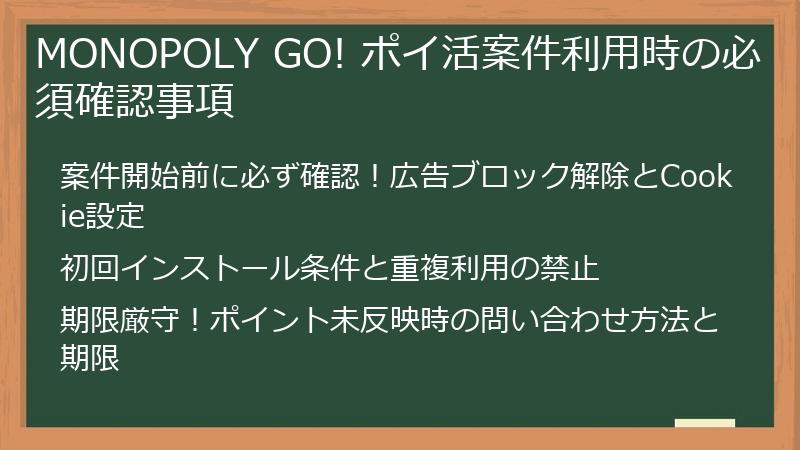 MONOPOLY GO! ポイ活案件利用時の必須確認事項