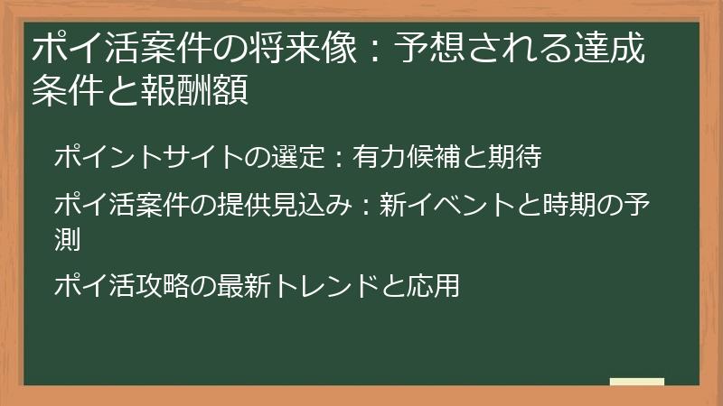 ポイ活案件の将来像：予想される達成条件と報酬額