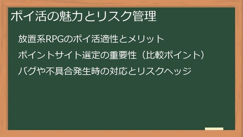 ポイ活の魅力とリスク管理