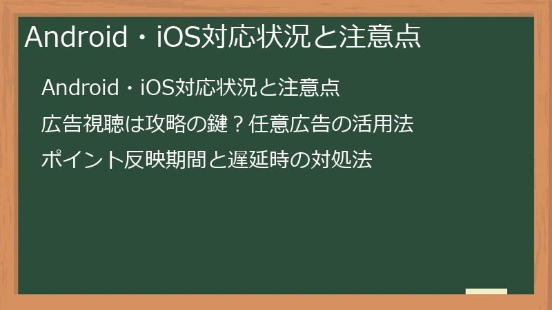 Android・iOS対応状況と注意点