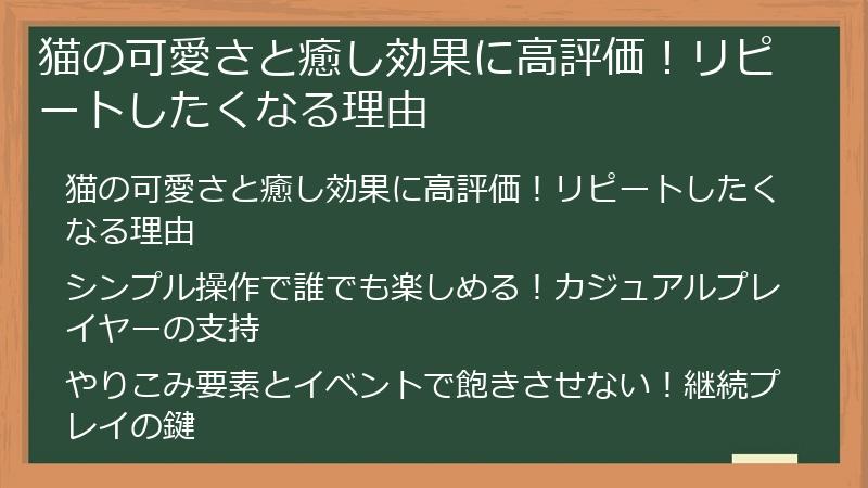 猫の可愛さと癒し効果に高評価！リピートしたくなる理由