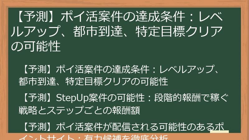 【予測】ポイ活案件の達成条件：レベルアップ、都市到達、特定目標クリアの可能性