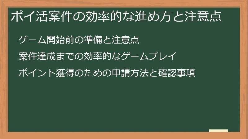 ポイ活案件の効率的な進め方と注意点
