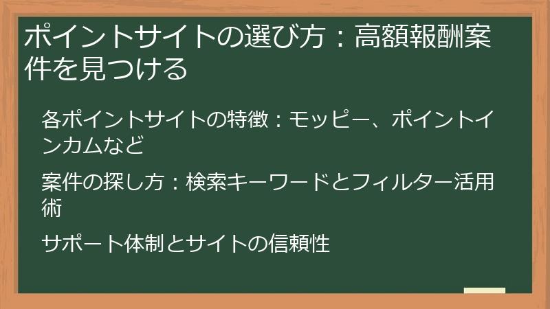 ポイントサイトの選び方：高額報酬案件を見つける