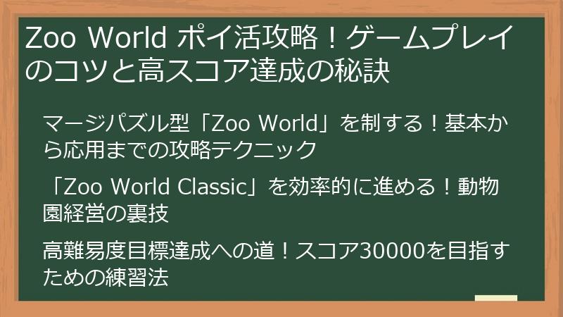 Zoo World ポイ活攻略！ゲームプレイのコツと高スコア達成の秘訣