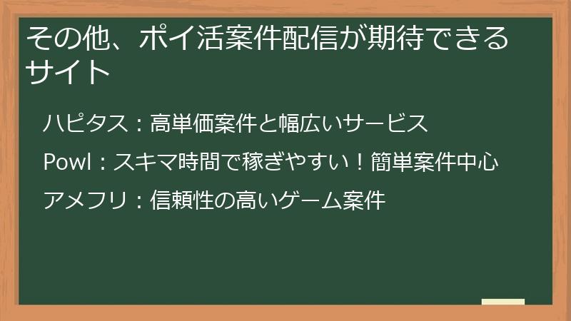 その他、ポイ活案件配信が期待できるサイト