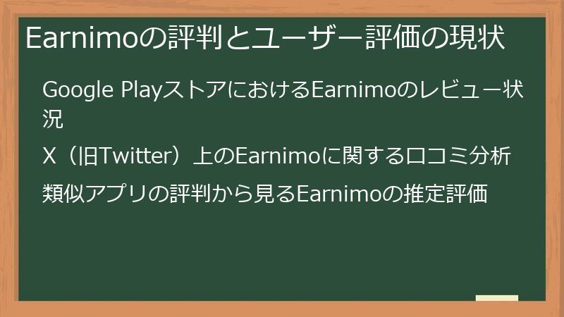 Earnimoの評判とユーザー評価の現状