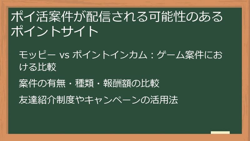 ポイ活案件が配信される可能性のあるポイントサイト