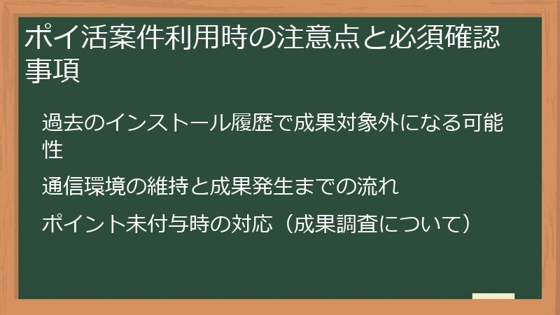 ポイ活案件利用時の注意点と必須確認事項