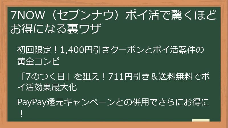 7NOW（セブンナウ）ポイ活で驚くほどお得になる裏ワザ