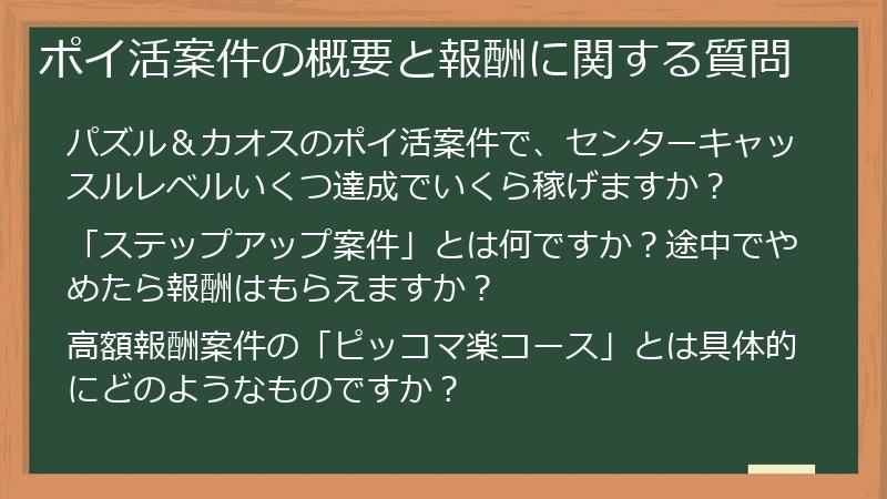 ポイ活案件の概要と報酬に関する質問