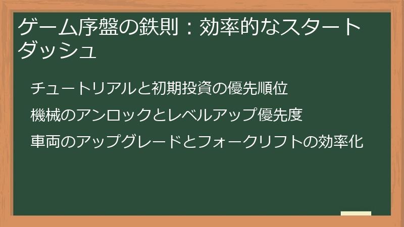 ゲーム序盤の鉄則：効率的なスタートダッシュ