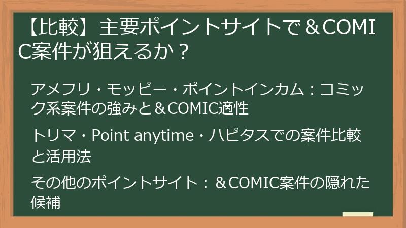 【比較】主要ポイントサイトで＆COMIC案件が狙えるか？