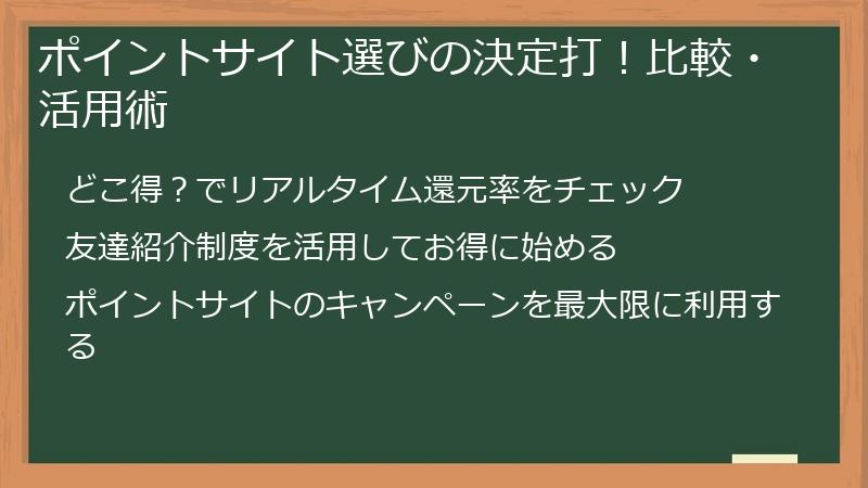 ポイントサイト選びの決定打！比較・活用術