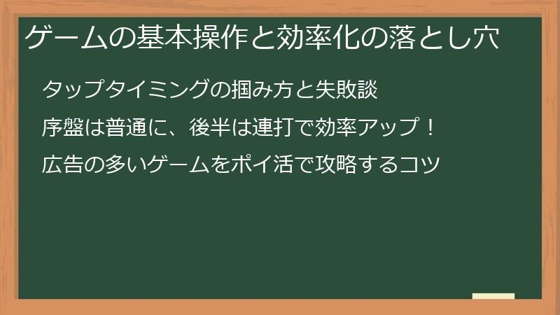 ゲームの基本操作と効率化の落とし穴