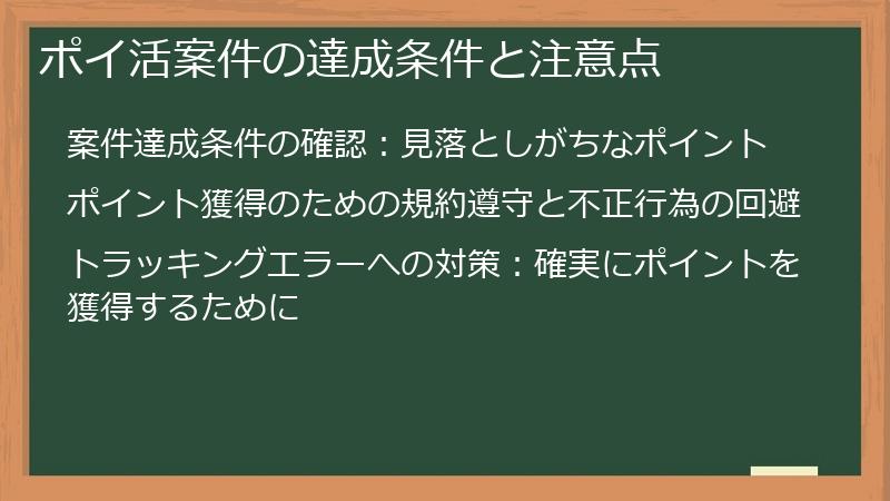 ポイ活案件の達成条件と注意点