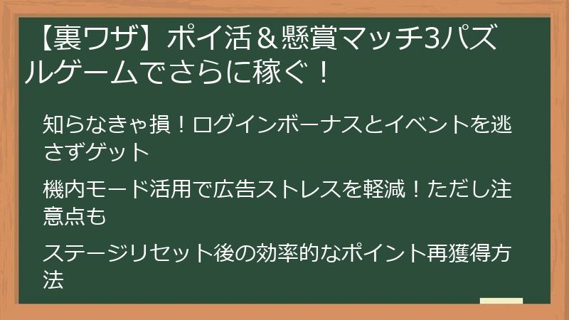 【裏ワザ】ポイ活＆懸賞マッチ3パズルゲームでさらに稼ぐ！