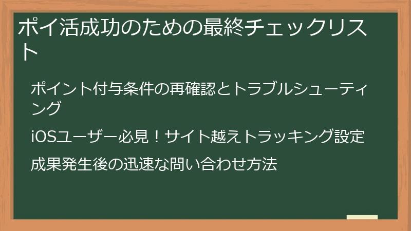 ポイ活成功のための最終チェックリスト