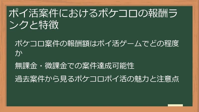ポイ活案件におけるポケコロの報酬ランクと特徴