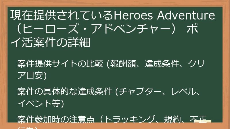 現在提供されているHeroes Adventure（ヒーローズ・アドベンチャー） ポイ活案件の詳細