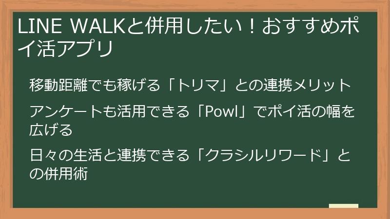 LINE WALKと併用したい！おすすめポイ活アプリ