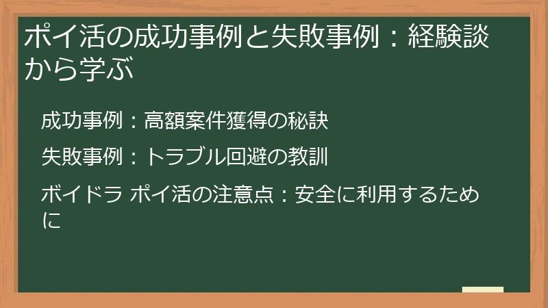 ポイ活の成功事例と失敗事例：経験談から学ぶ