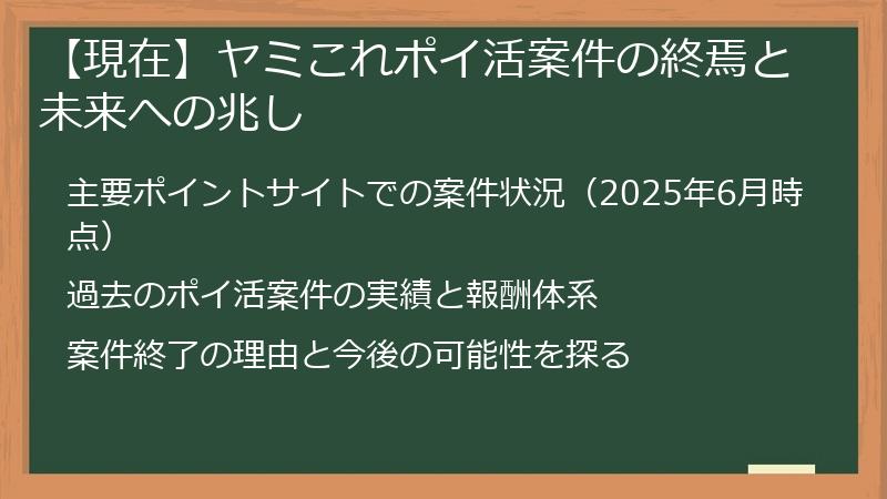 【現在】ヤミこれポイ活案件の終焉と未来への兆し