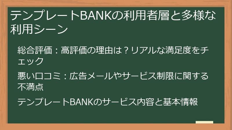 テンプレートBANKの利用者層と多様な利用シーン