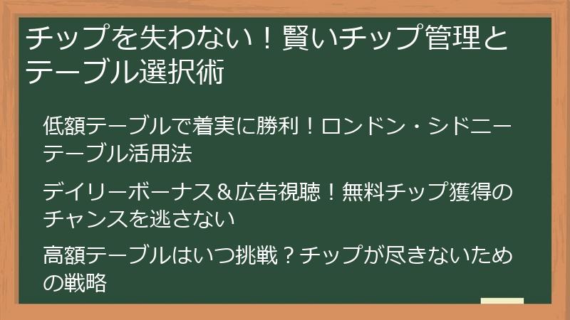 チップを失わない！賢いチップ管理とテーブル選択術