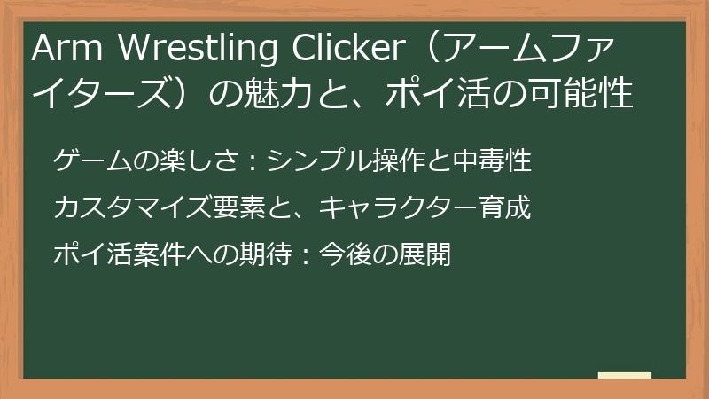 Arm Wrestling Clicker（アームファイターズ）の魅力と、ポイ活の可能性