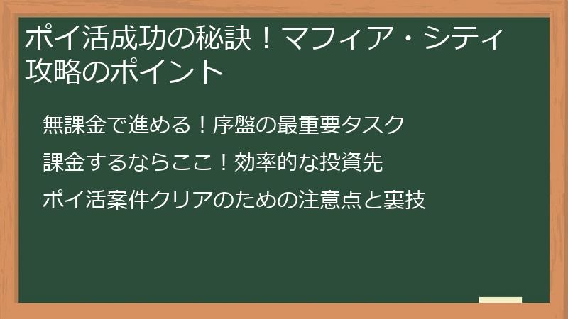 ポイ活成功の秘訣！マフィア・シティ攻略のポイント