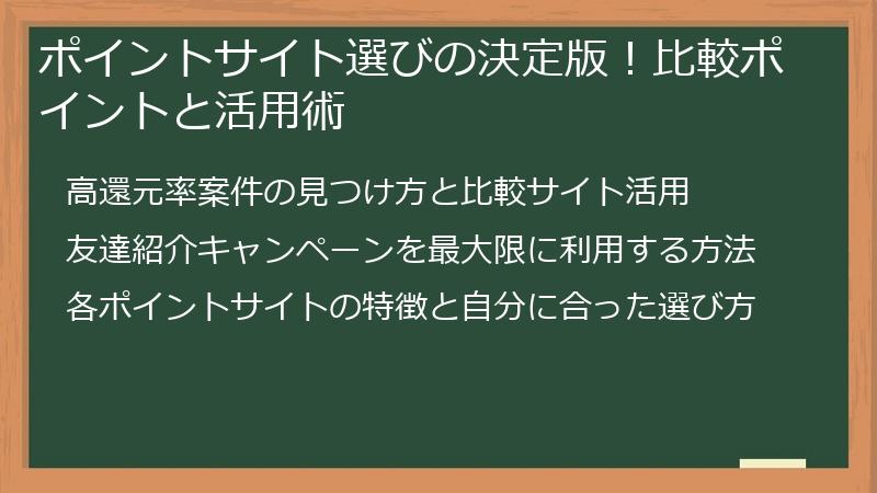 ポイントサイト選びの決定版！比較ポイントと活用術