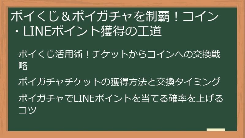 ポイくじ＆ポイガチャを制覇！コイン・LINEポイント獲得の王道