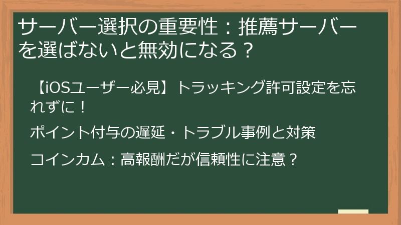 サーバー選択の重要性：推薦サーバーを選ばないと無効になる？